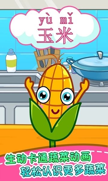 儿童宝贝认蔬菜app