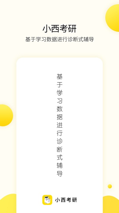 小西考研免费版