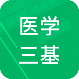 医学三基题库软件