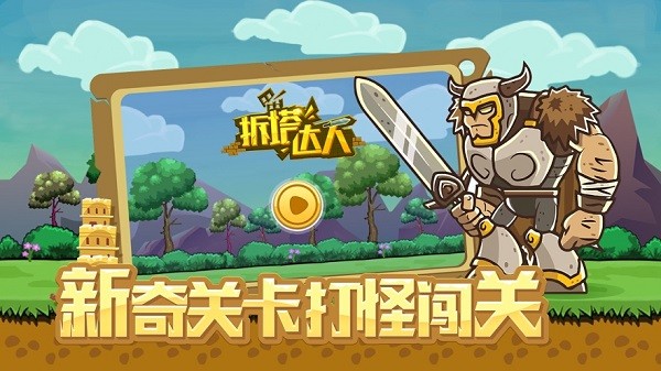拆塔达人最新版
