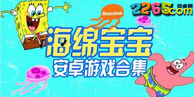 海绵宝宝游戏