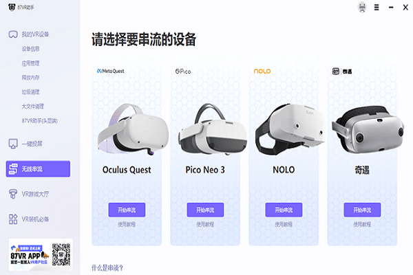 87vr助手头显版app(仅支持quest2)