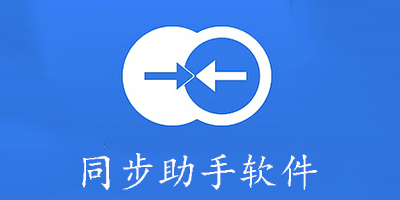 同步助手软件