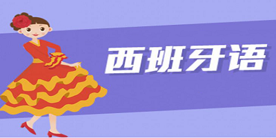 西班牙语学习软件