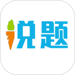 说题官方版
