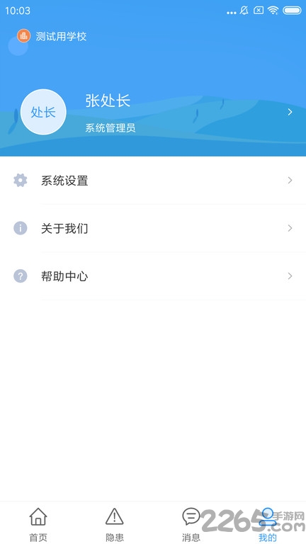校园安全小助手手机版