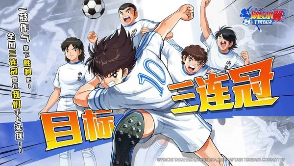 队长小翼王牌对决官方版(CAPTAIN TSUBASA: ACE)