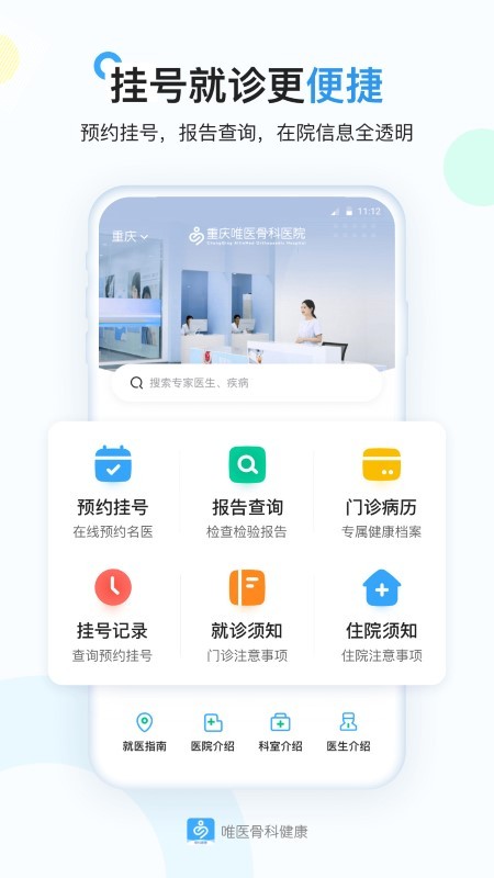 唯医骨科健康指 唯医骨科健康软件下载