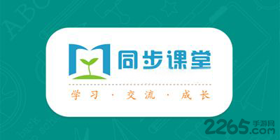 同步课堂软件