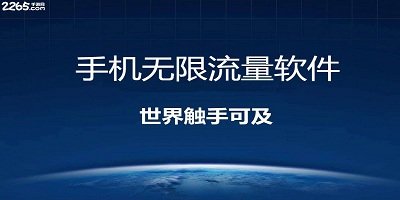 无限流量软件