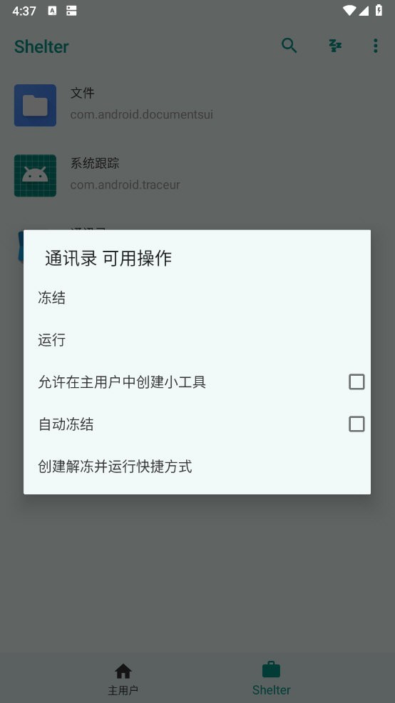 shelter软件最新版本