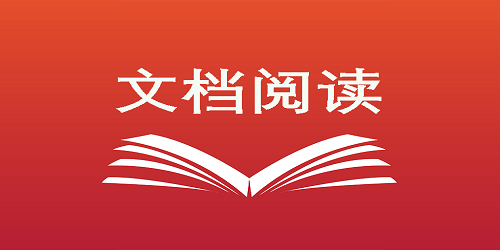 文档阅读软件