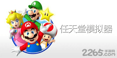 任天堂模拟器