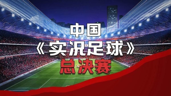 中国实况足球总决赛游戏