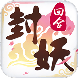 封妖记回合捉鬼破解版