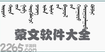 蒙文软件