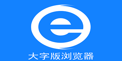 大字版浏览器软件