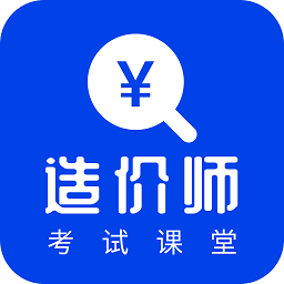 造价之家官方版(又名考造价)