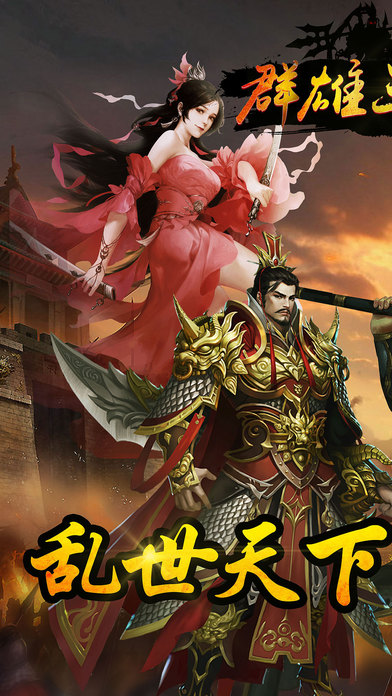 群雄三国志手机游戏