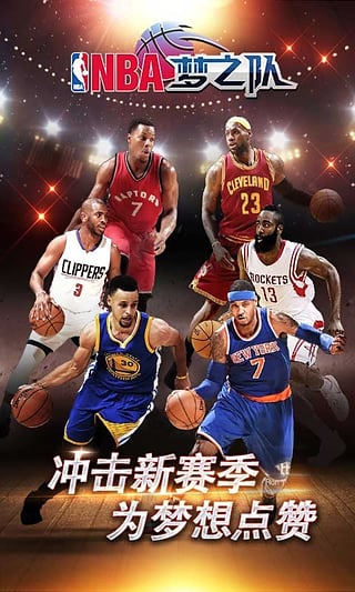nba梦之队手游