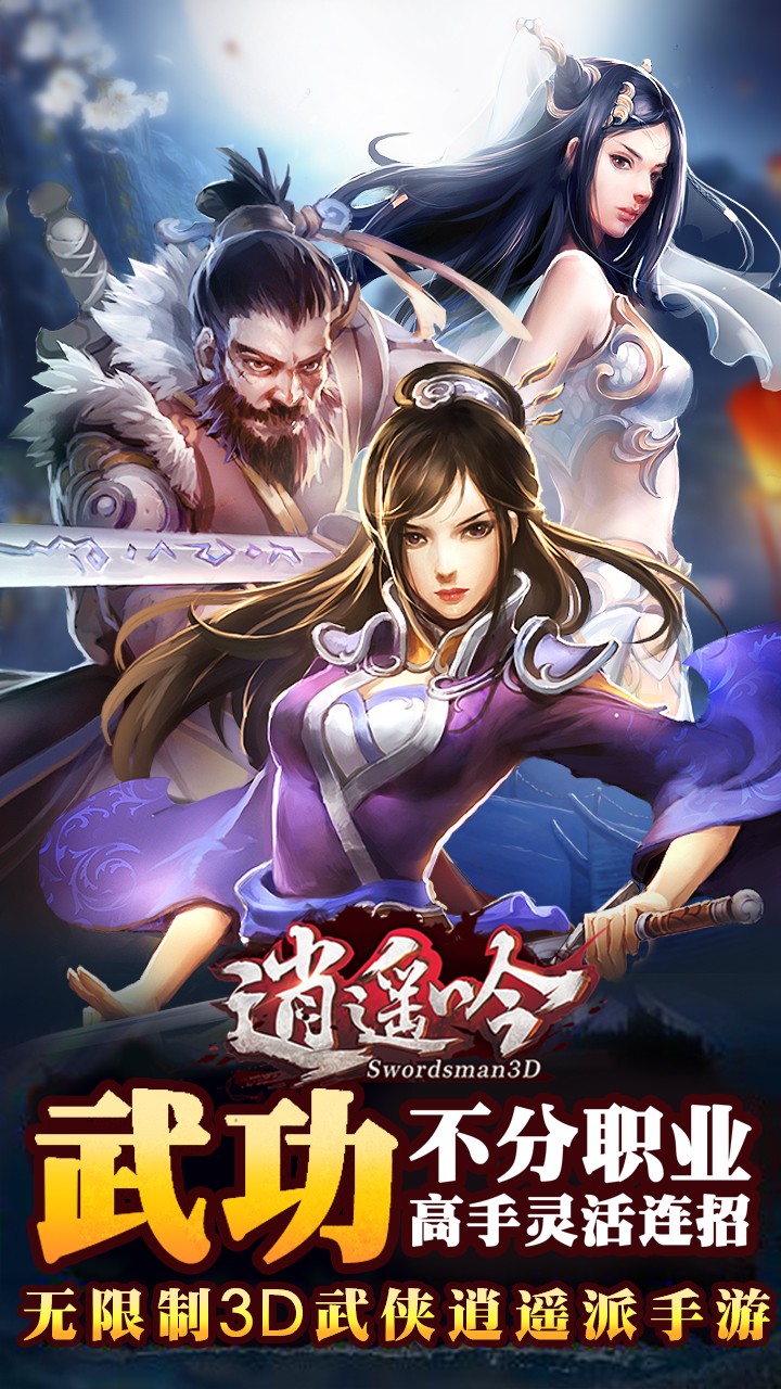 逍遥吟九游手游
