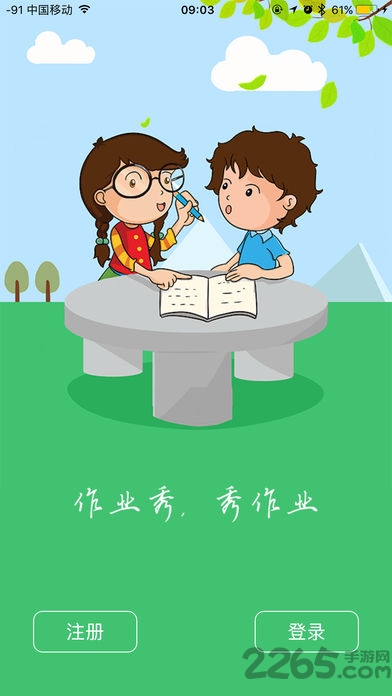 作业秀 作业秀客户端