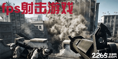 fps射击游戏