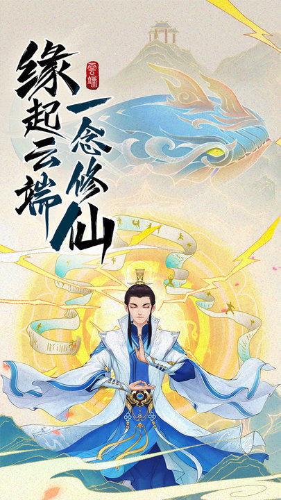 云端问仙策略修仙最新版 云端问仙策略修仙游戏下载