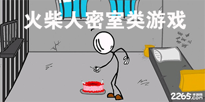 火柴人密室类游戏