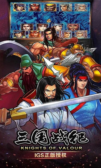 三国战纪IGS手游下载
