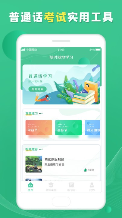 普通话测试学习官方版(又名普通话学习宝典)