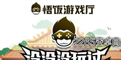 悟饭游戏厅