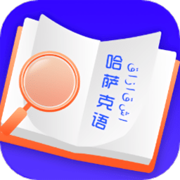 哈萨克语翻译最新版