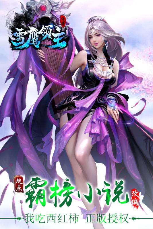 新雪鹰领主手游果盘版