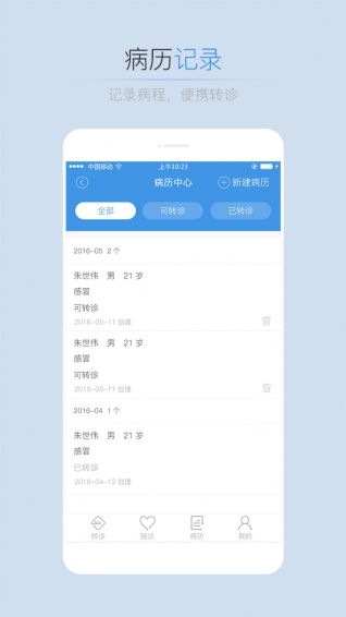 转诊助手客户端