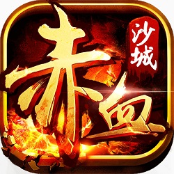 赤血沙城传奇至尊版