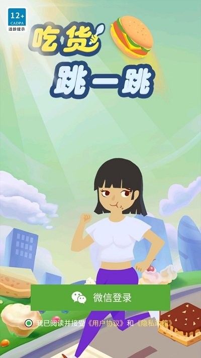吃货跳一跳游戏下载