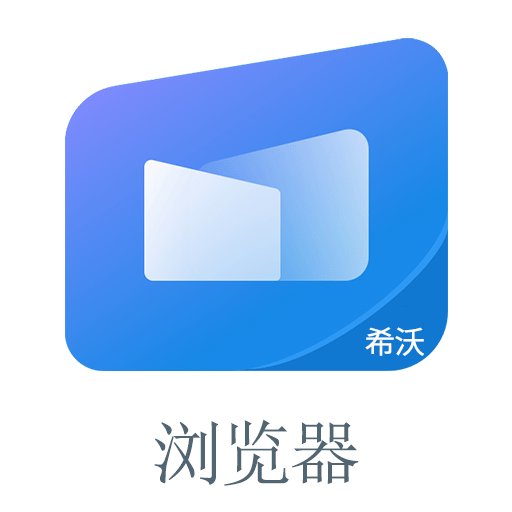 希沃浏览器手机版