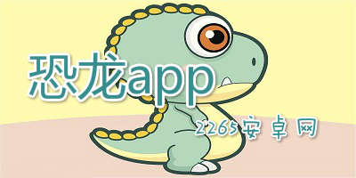 恐龙app