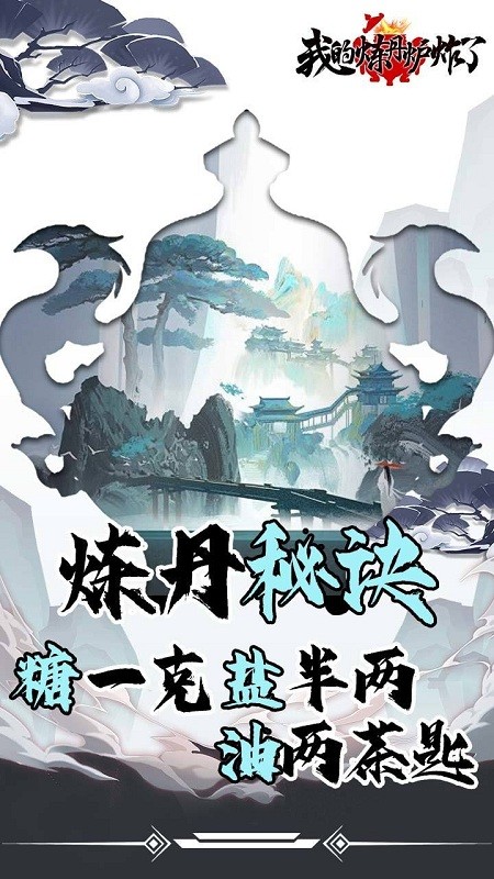 我的炼丹炉炸了完整版
