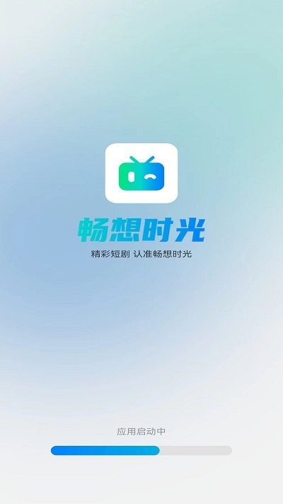 畅想时光短剧软件