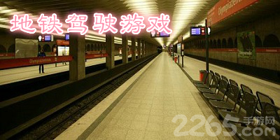 地铁驾驶游戏