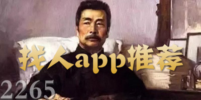 找人app