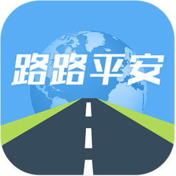 路路平安2019软件