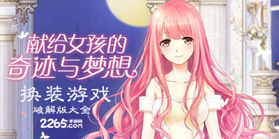 换装游戏破解版