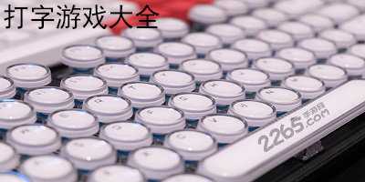 打字游戏