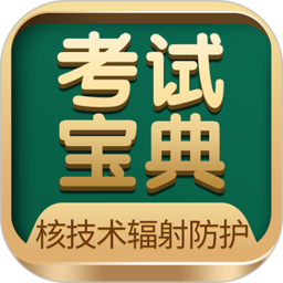 核技术辐射防护软件