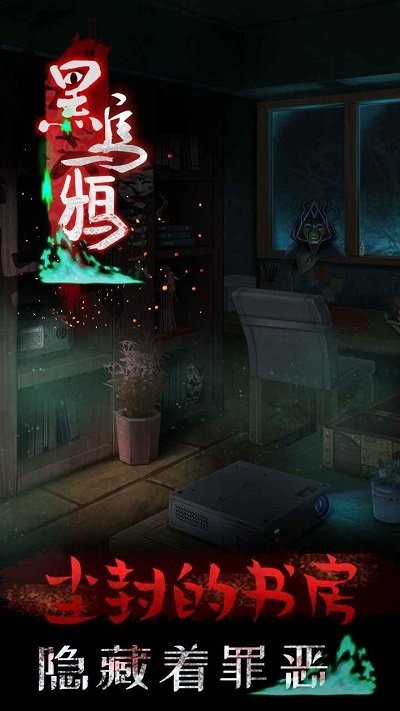 黑乌鸦手机版 黑乌鸦游戏下载