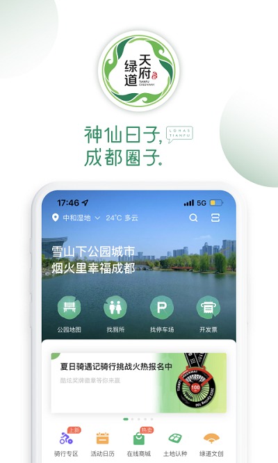 天府绿道官方版