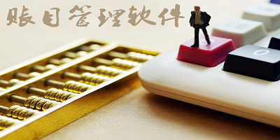 账目管理软件